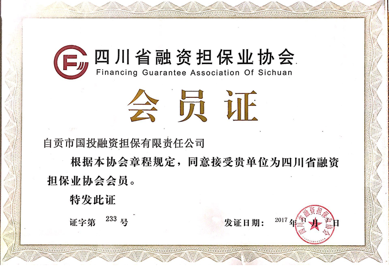 四川省融資擔(dān)保業(yè)協(xié)會(huì)會(huì)員證