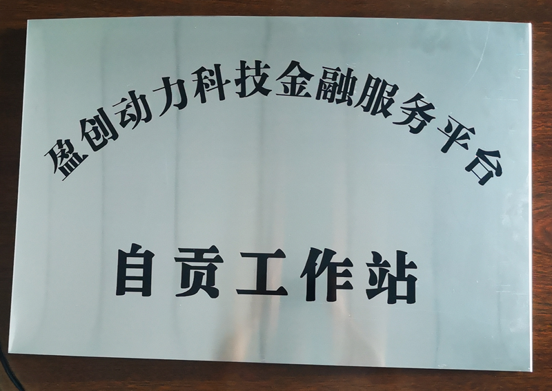 盈創(chuàng)動(dòng)力科技金融服務(wù)平臺(tái)